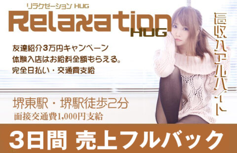 Relaxation Hug(ハグ) 堺店 求人画像