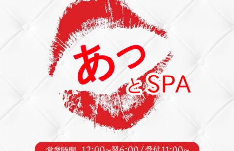 あっとSPA〜アットスパ〜 求人画像