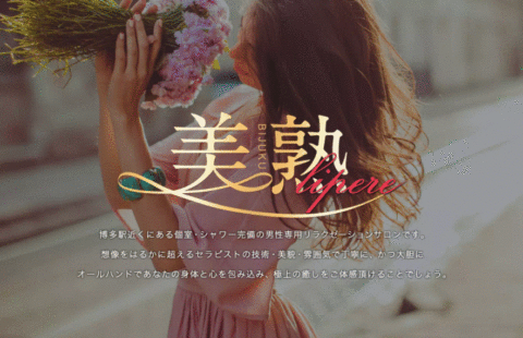 美熟リペール 求人画像