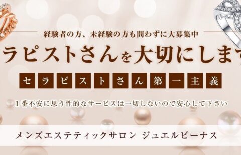 メンズエステティックサロンジュエルビーナス 求人画像