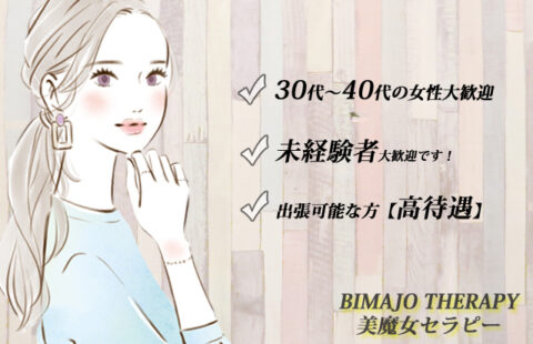 美魔女セラピー梅田店 求人画像