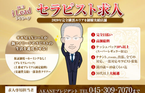 横浜関内メンズエステI.Lead 本店(アイリード) 求人画像