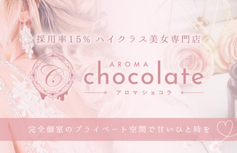 AROMAchocolate〜アロマショコラ〜 求人画像