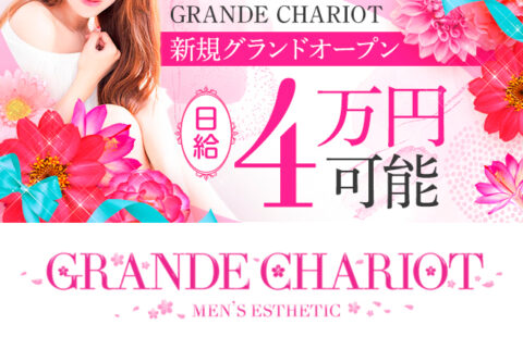 GRANDE CHARIOT(グランシャリオ) 求人画像
