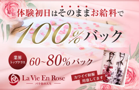 La Vie En Rose 求人画像