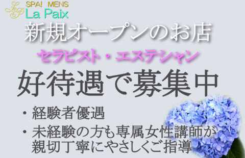 スパ!メンズ ラ・ペ 求人画像