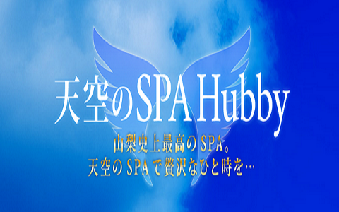 天空のSPA Hubby 求人画像