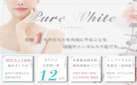 Pure White（ピュアホワイト） 求人画像