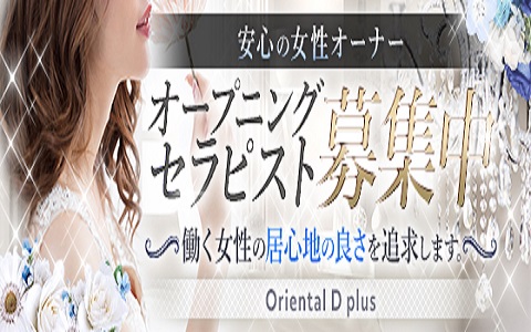 Oriental Dplus〜オリエンタルディープラス 求人画像