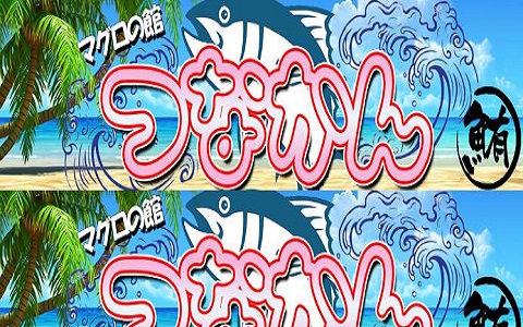 マグロの館つなかん 求人画像