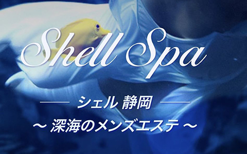 Shell Spa 静岡(シェルスパ ) 求人画像