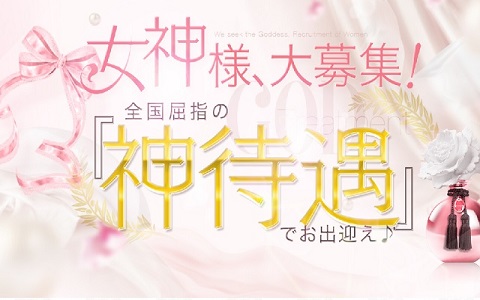 マットの女神 求人画像