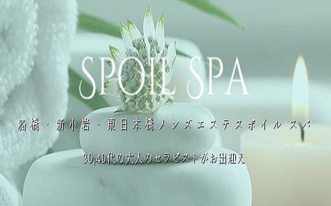 SPOIL SPA~スポイルスパ東日本橋 求人画像