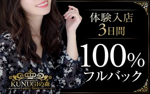 KUNUGIの森 求人画像