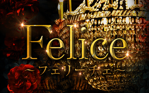 Felice～フェリーチェ 求人画像