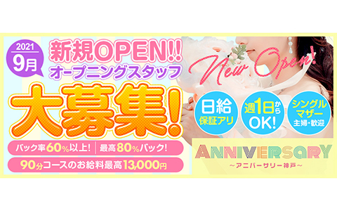ANNIVERSARY(アニバーサリー) 求人画像