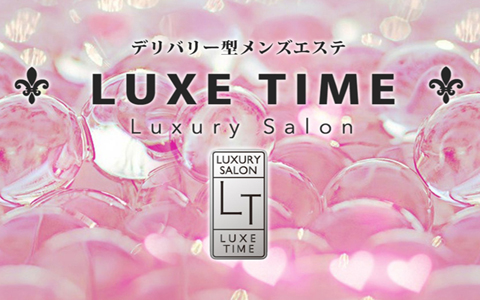 LUXE TIME（リュクスタイム） 求人画像