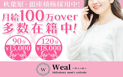 Weal~ウィール 銀座ルーム 求人画像