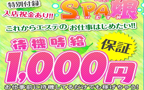 SPA娘(スパむすめ) 求人画像