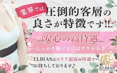 ELBIAS福岡 求人画像