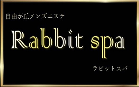 Rabbit spa〜ラビットスパ〜 求人画像