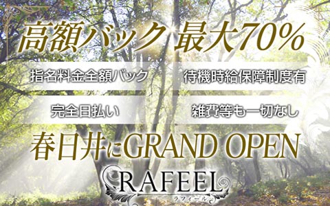 Rafeel（ラフィール）春日井店 求人画像