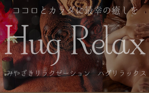 Hug Relax（ハグ リラックス） 求人画像