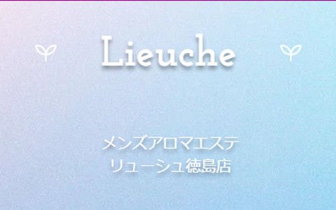 Lieuche(リューシュ)徳島店 求人画像