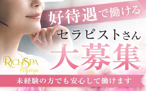 RICH SPA Premium (リッチスパプレミアム) 新大阪ルーム 求人画像