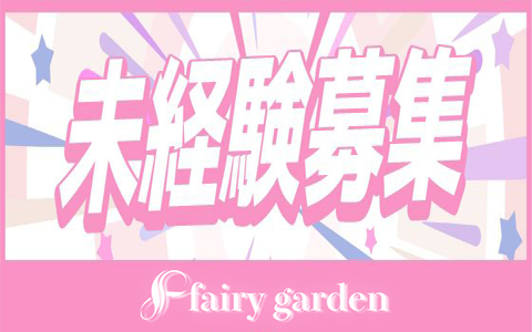 fairy garden-フェアリーガーデン- 求人画像