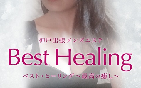 Best Healing (ベストヒーリング) 求人画像