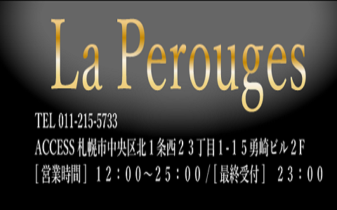 La Perouges (ラ・ペルージュ) 求人画像