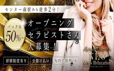 NEO Men’s Relaxation 求人画像