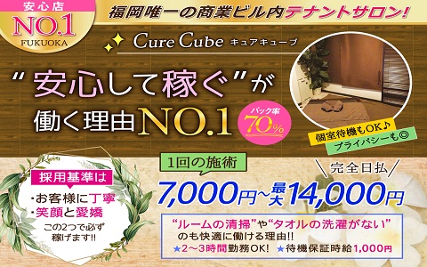 Cure Cube 求人画像