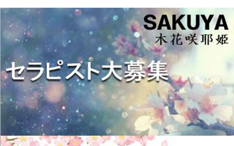 SAKUYA～木花咲耶姫～ 高崎ルーム 求人画像