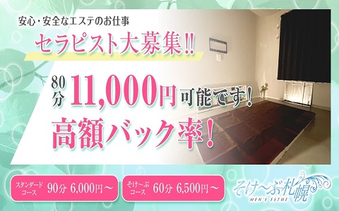 そけ～ぶ札幌 豊水すすきのルーム 求人画像