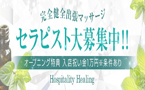 Hospitality Healing (ホスピタリティーヒーリング) 求人画像