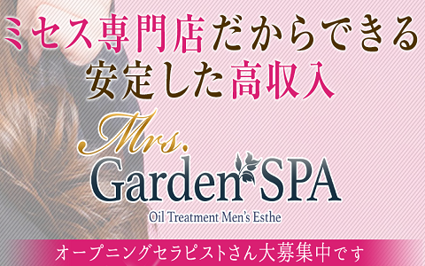 Mrs.Garden SPA (ミセスガーデンスパ) 金山ルーム 求人画像