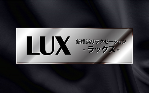 LUX～ラックス～ 求人画像
