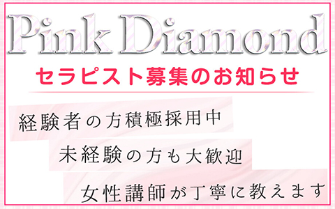 Pink Diamond〜ピンクダイヤモンド 求人画像