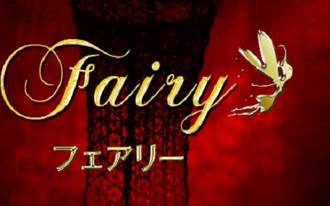 Fairy (フェアリー) 求人画像