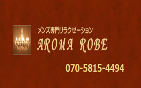 AROMA ROBE 〜アロマローブ〜 求人画像