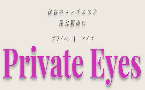Private Eyes（プライベート アイズ） 求人画像
