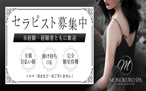MONOKURO SPA〜モノクロスパ〜 求人画像