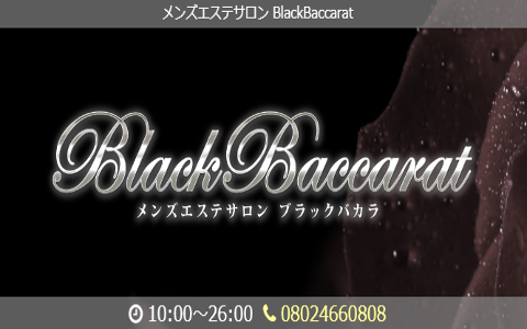 black baccarat～ブラックバカラ～ 求人画像