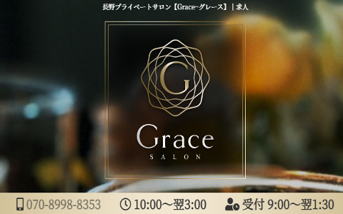 Grace〜グレース～ 長野ルーム 求人画像