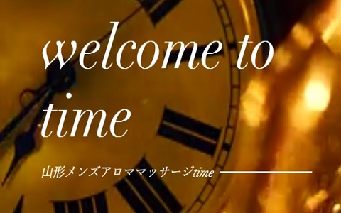 山形メンズアロママッサージ time 求人画像