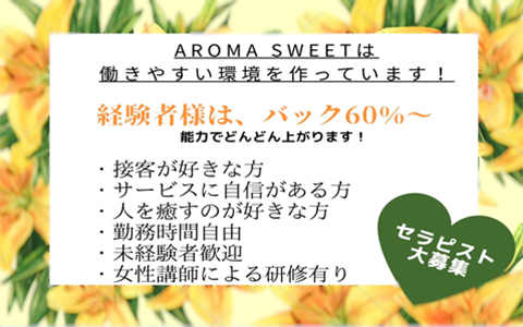 Aroma Sweet (アロマスウィート) 求人画像