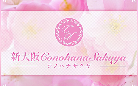 CONOHANASAKUYA 新大阪店 求人画像