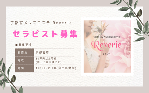 Reverie (レヴェリー) 求人画像